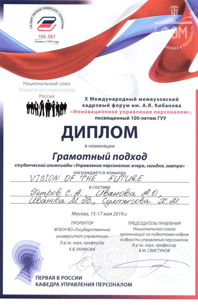 X Международный межвузовский кадровый форум им. А.Я. Кибанова «Инновационное управление персоналом»