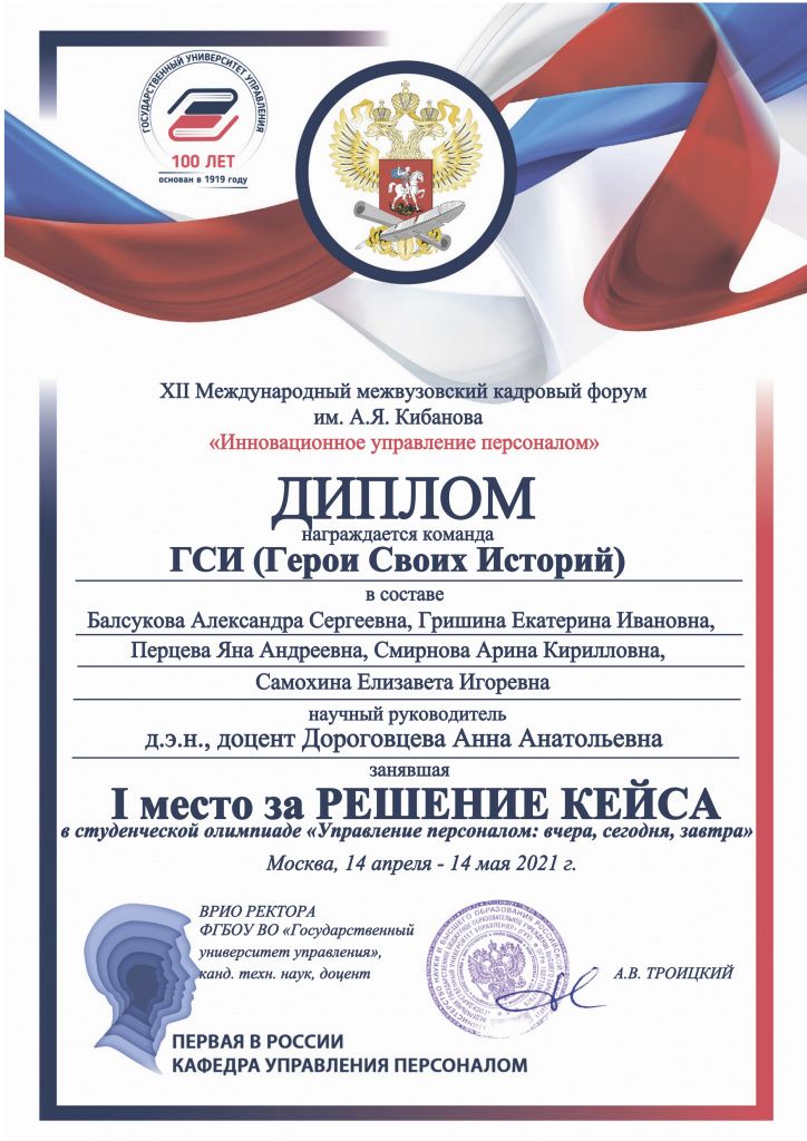 ДИПЛОМ ГСИ (Герои Своих Историй (Балсукова А.С., Гришина Е.И., Перцева Я.А., Смирнова А. К., Самохина Е.И.jpg ДИПЛОМ ГСИ (Герои Своих Историй (Балсукова А.С., Гришина Е.И., Перцева Я.А., Смирнова А. К., Самохина Е.И.jpg