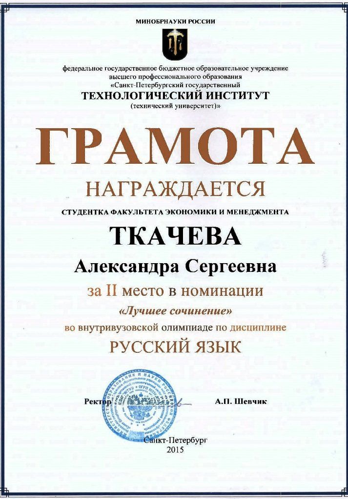 Грамота Ткачева Сочинение Грамота Ткачева Сочинение