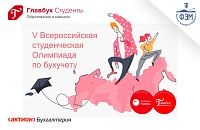 Всероссийская студенческая Олимпиада по бухучету