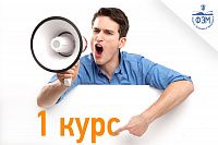 Информация для поступивших на 1 курс