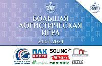 «Большая Логистическая Игра»