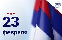 С Днем Защитника Отечества 2021!