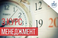 Расписание экзаменов для студентов 3 курса "Менеджмент"