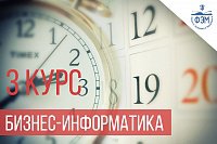 Расписание экзаменов и зачетов для 3 курса направления "Бизнес-информатика"