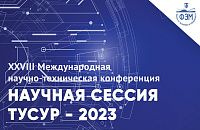 XXVIII Международная научно-техническая конференция "Научная сессия ТУСУР - 2023"