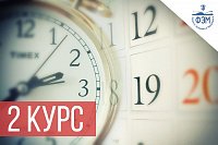 Расписание экзаменов и зачетов для студентов 2 курса