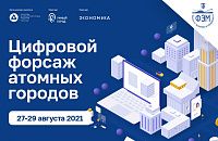 Росатом проведет хакатон по цифровизации городов атомной промышленности