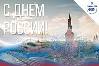 С праздником! С Днем России!