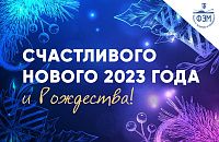 С наступающим 2023 годом!