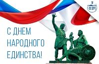 4 ноября - День Народного Единства
