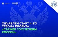 Объявлен старт четвертого сезона проекта Минобрнауки России «Стажер госслужбы России»