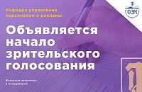 Зрительское голосование – открыто!