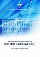 Сборник студенческих научных трудов «Экономика и менеджмент»