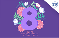 С Международным женским днём!