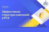 Эффективная структура кампаний в РСЯ