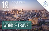 Презентация программы работы за рубежом "Work & travel"