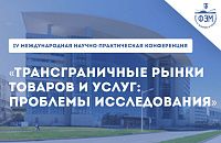 IV МЕЖДУНАРОДНАЯ  НАУЧНО-ПРАКТИЧЕСКАЯ КОНФЕРЕНЦИЯ  «ТРАНСГРАНИЧНЫЕ РЫНКИ ТОВАРОВ И УСЛУГ:  ПРОБЛЕМЫ ИССЛЕДОВАНИЯ»
