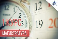 Расписание экзаменов для магистров 1 курс