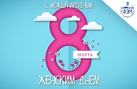 С международным женским днем 2018!