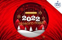 С наступающим 2022 годом!