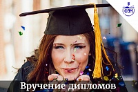 Вручение дипломов 2018