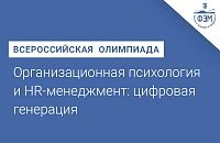 Всероссийская олимпиада: "Организационная психология и HR-менеджмент: цифровая генерация"