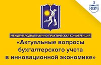 Международная научно-практическая конференция «Актуальные вопросы бухгалтерского учета, анализа и аудита в инновационной экономике»