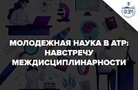  IV международная научная школа конференция «Молодежная наука в России и АТР: навстречу междисциплинарности»