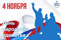 С днем народного единства
