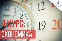 Расписание экзаменов и зачетов для 4 курса направления "Экономика"