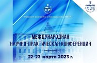 VIII международная научно-практическая конференция 22-23 марта 2023г.