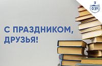 Поздравляем с днем студента!