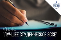 Конкурс на лучшее студенческое эссе  по социологии, психологии и политологии