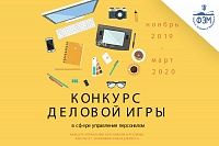 Конкурс деловой игры  в сфере управления персоналом