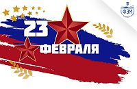 С Днём защитника Отечества!