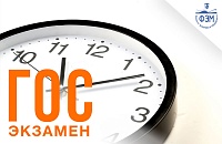 Расписание государственного экзамена