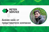 Бизнес-кейс от представителя компании Peter Service
