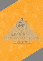СТУДЕНЧЕСКИЙ ФЕСТИВАЛЬ СОЦИАЛЬНОЙ РЕКЛАМЫ