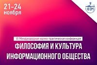 VII Международная научно-практическая конференция "Философия и культура информационного общества"