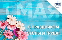 С праздником весны и труда!