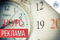 Расписание экзаменов для студентов 3 курса "Реклама"