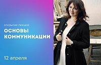 Открытая лекция:«ОСНОВЫ КОММУНИКАЦИИ» 