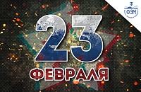 С праздником, 23 февраля!