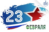 С праздником, 23 февраля!