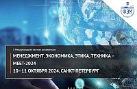 X МЕЖДУНАРОДНАЯ НАУЧНАЯ КОНФЕРЕНЦИЯ «МЕНЕДЖМЕНТ, ЭКОНОМИКА, ЭТИКА, ТЕХНИКА: MEET-2024»