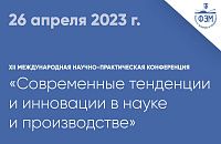 ХII МЕЖДУНАРОДНАЯ НАУЧНО-ПРАКТИЧЕСКАЯ КОНФЕРЕНЦИЯ «Современные тенденции и инновации в науке и производстве»