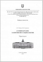 Новый практикум по социологии