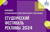 Студенческий Фестиваль Рекламы — 2024
