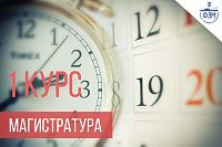 Расписание зачетов и экзаменов для 1 курса магистратуры
